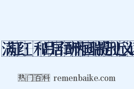 满江红·和吕居仁酬芮国瑞提刑近义词是什么意思的图片